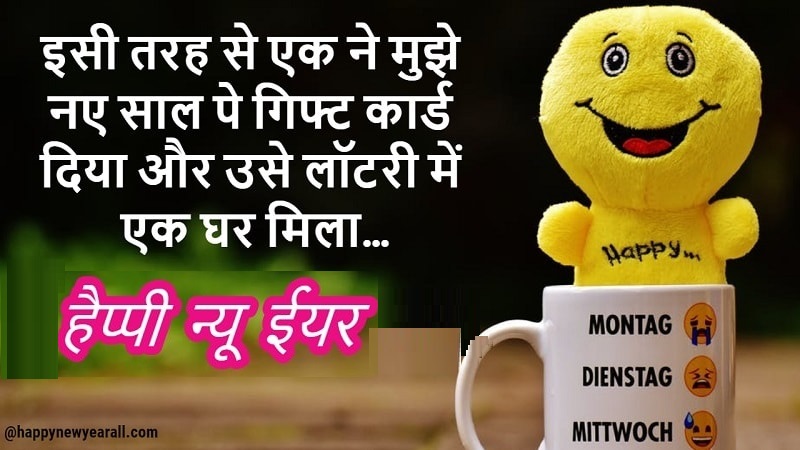 Funny New Year Shayari In Hindi
